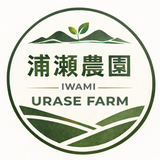 浦瀬農園　IWAMI